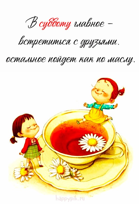 Картинка Картинка для друзей в субботнее утро | Happypik