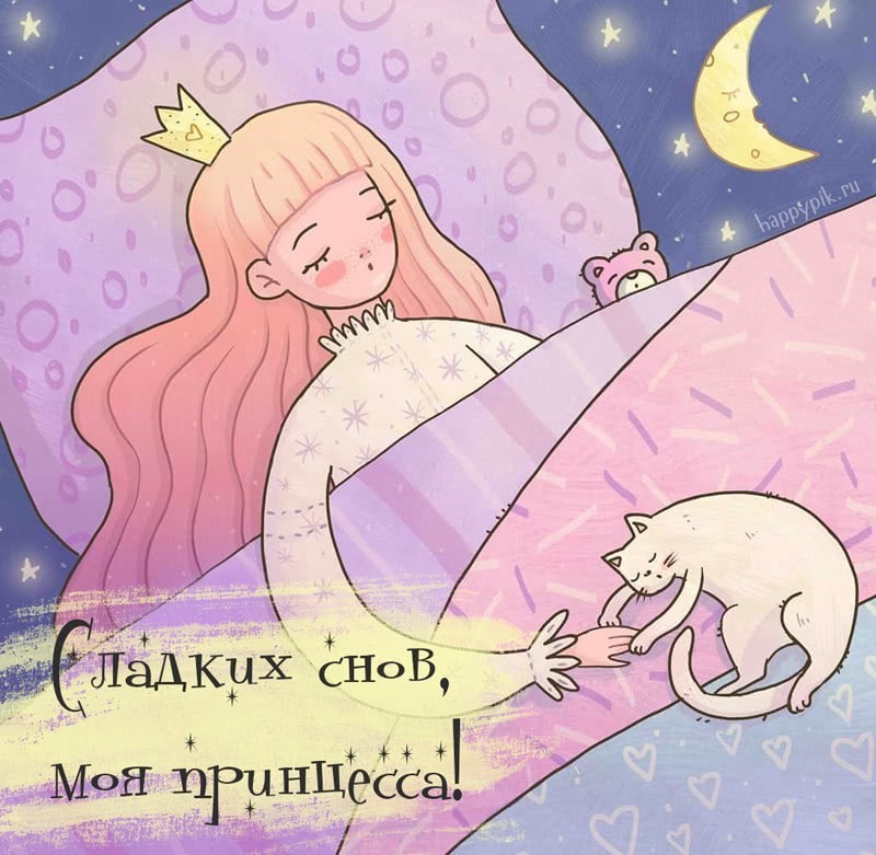 Любимая принцесса. Спокойной ночи принцесса. Сладких снов любимая. Способной ночи принцесса. Доброй ночи принцесса.