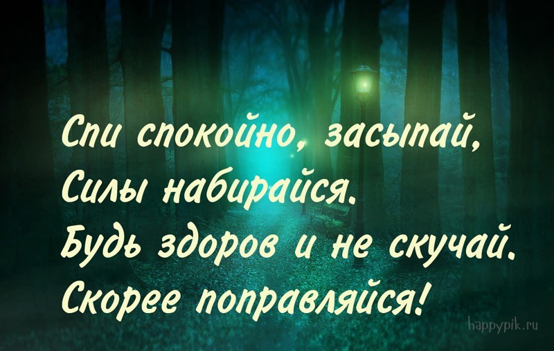 Спокойной ночи поправляйся скорее картинки