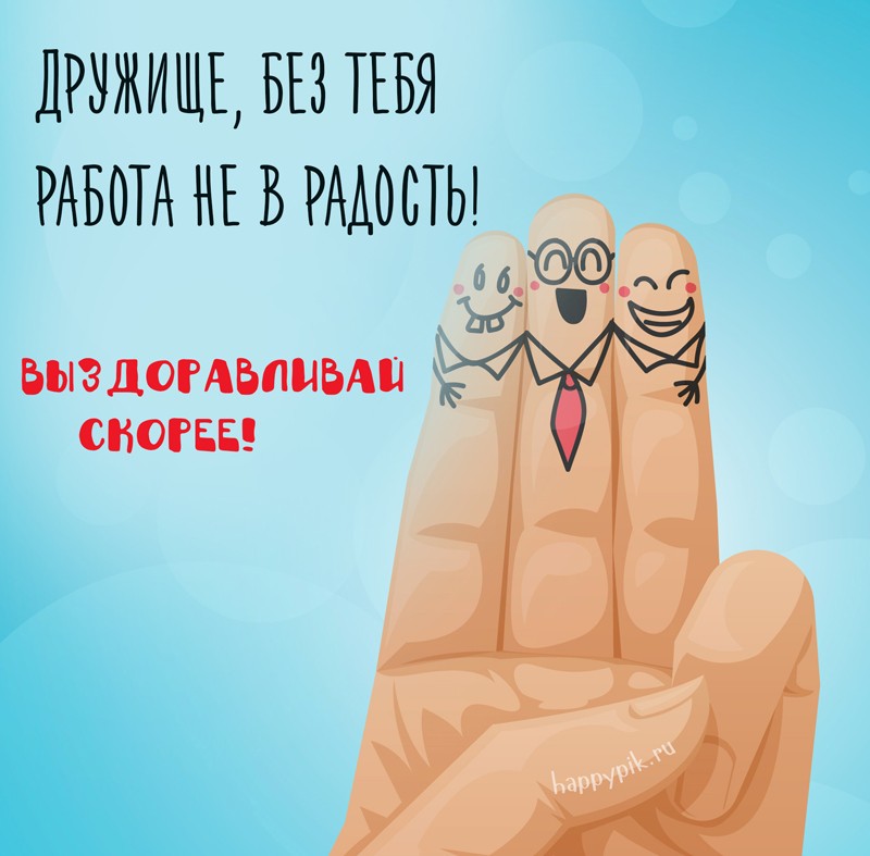 Вы пришли на работу и не обнаружили коллегу на месте? Опять болезнь и прощай совместный пятничный поход в кафе и посиделки после работы. Поддержите болеющего – пошлите ему красивую картинку со словами поддержки. И быть может к пятнице болезнь отступит и Ваши планы осуществятся!