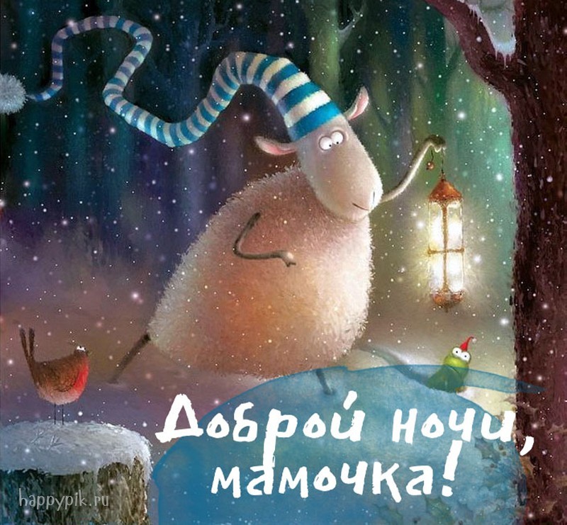 Доброй ночи, мамочка! Зимняя волшебная открытка для Вас.