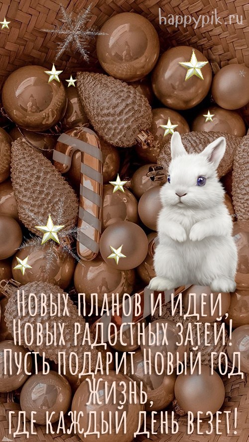 Новых планов и идей, новых радостных затей! Стильная открытка с кроликом с новым годом!