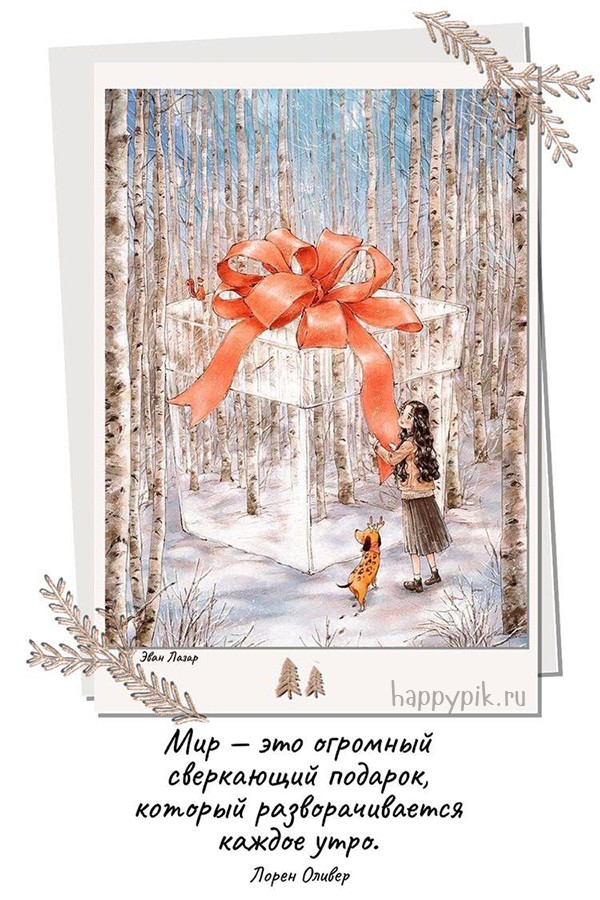 Мир - это огромный сверкающий подарок... Изящная зимняя открытка.