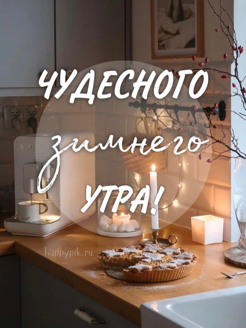 Чудесного зимнего утра.