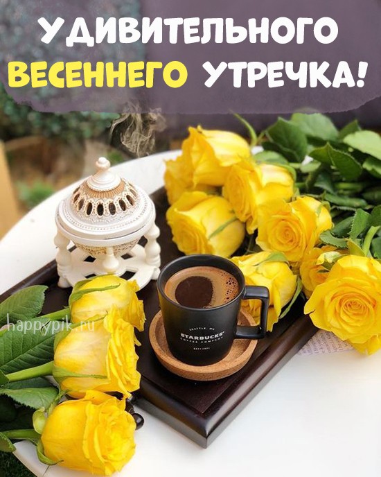 Удивительного весеннего утра! Открытка с желтыми розами.