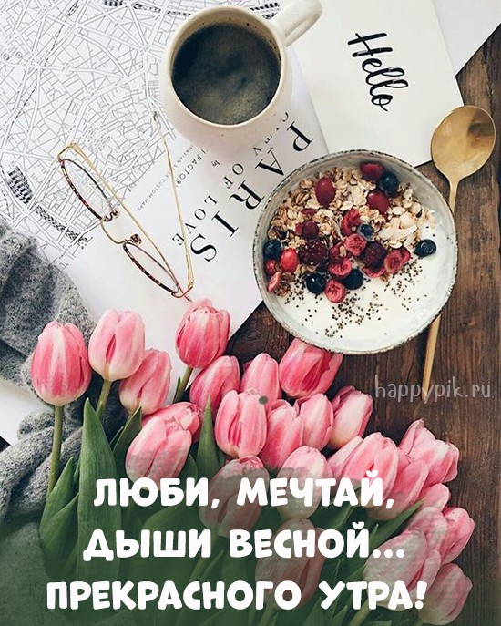 Люби, мечтай, дыши весной!