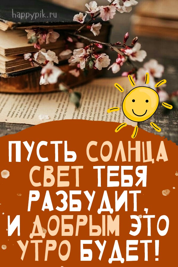 Пусть солнца свет разбудит и добрым это утро будет!