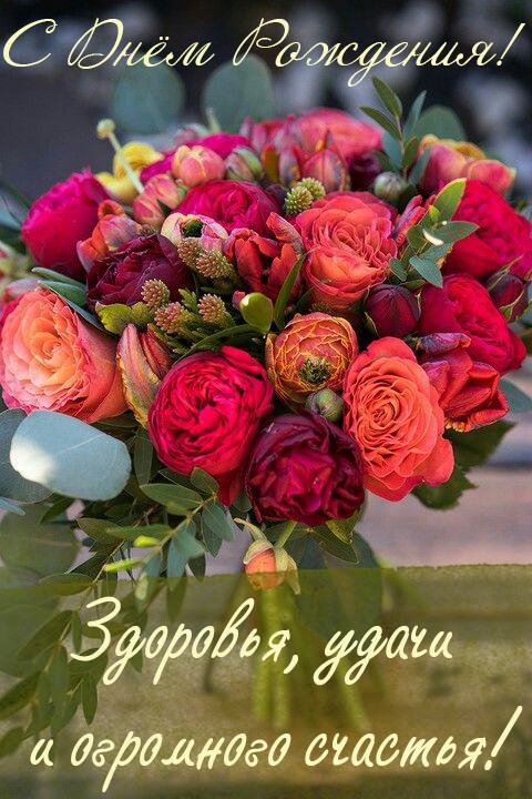Шикарный букет цветов с пожеланием здоровья, удачи и огромного счастья для коллеги.