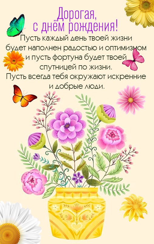 Яркая и радостная открытка с цветами и бабочками с пожеланием в прозе.