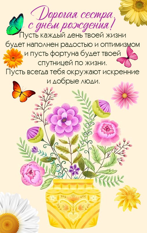 Яркая открытка для сестры с пожеланием в прозе с цветами и бабочками.