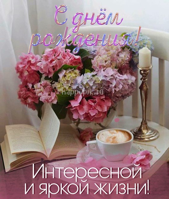 С днем рождения! Интересной и яркой жизни!