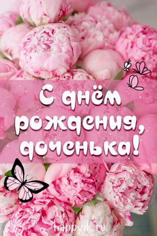 Красивые поздравления с днем рождения взрослой дочери в стихах - micos-perm.ru