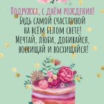 Открытки для подруги «С днём рождения!»