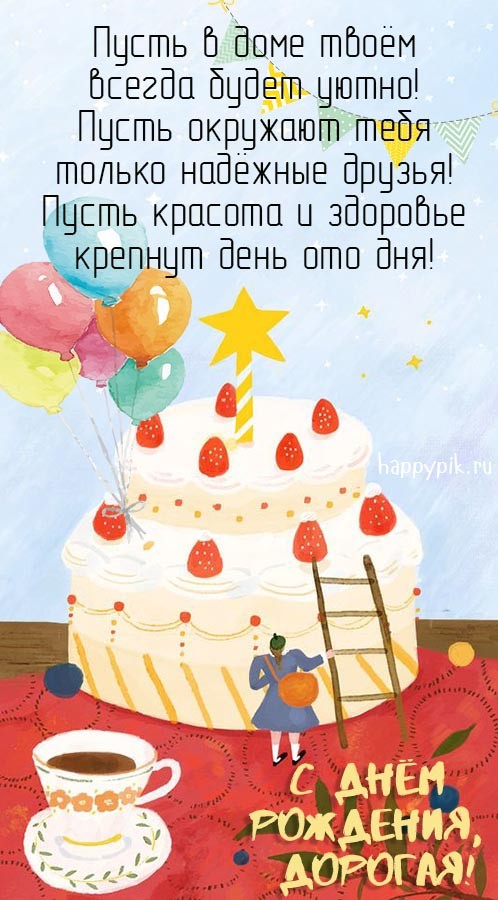 Пусть в доме твоем всегда будет уютно. Пусть окружают тебя только надежные друзья! Пусть красота и здоровье крепнут день ото дня!