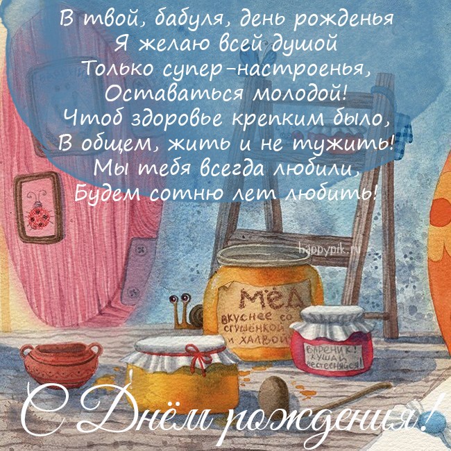 Оригинальная картинка с баночками меда и стихами для бабули.