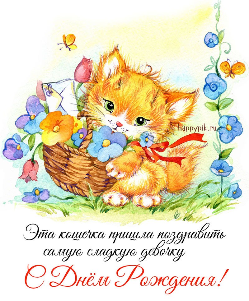 Рисованная открытка с кошечкой и цветами для дочери в день рождения.