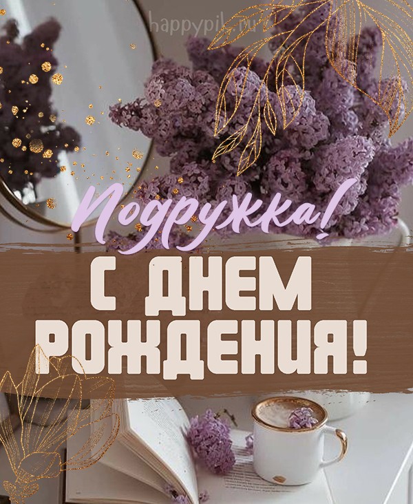 Как красиво поздравить подругу ВКонтакте с днем рождения