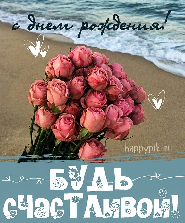 Стильная открытка с букетом роз и видом моря для подружки, которая любит путешествия.