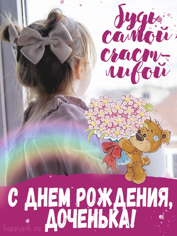 С днем рождения, доченька. Будь самой-самой счастливой.