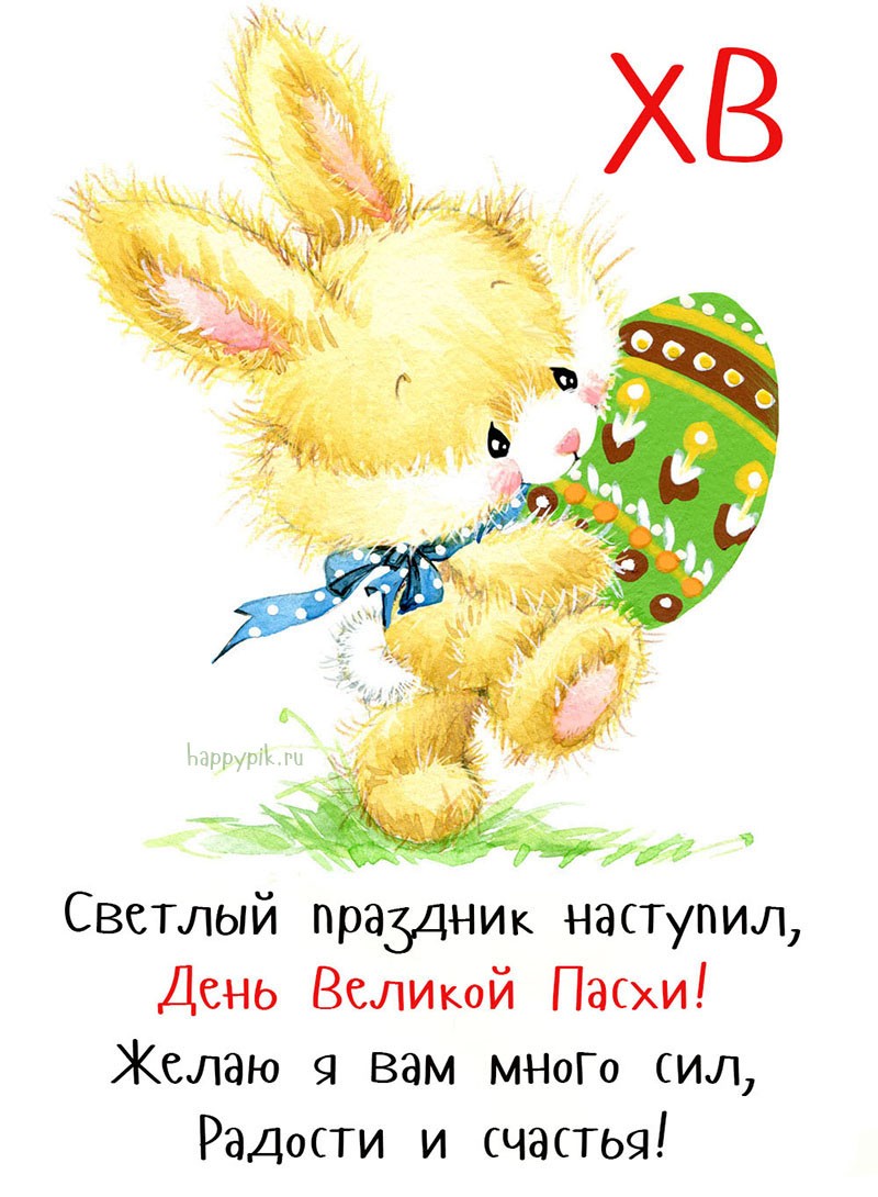 Открытка с кроликом Светлый праздник наступил, День Великой Пасхи!