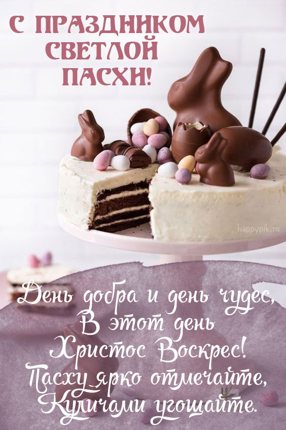 С праздником Светлой Пасхи! Открытка с тортом и шоколадными зайцами.