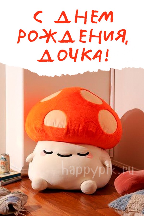 С днем рождения, дочка!