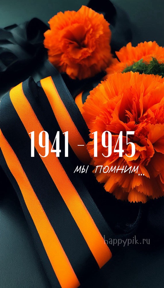 1941-1945 мы помним.