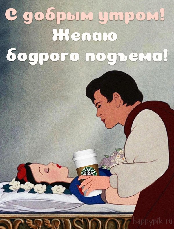 С добрым утром! Желаю бодрого подъема!
