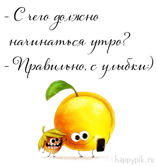 С чего должно начинаться утро? Правильно, с улыбки. Красивая открытка с весёлыми фруктами.