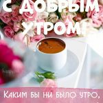 Доброе утро красивые картинки