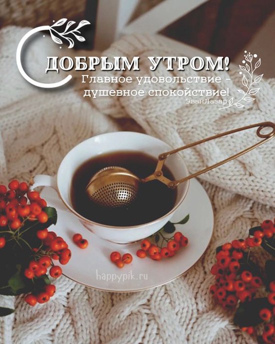 С добрым утром! Главное удовольствие - душевное спокойствие! Красивая чашка кофе.