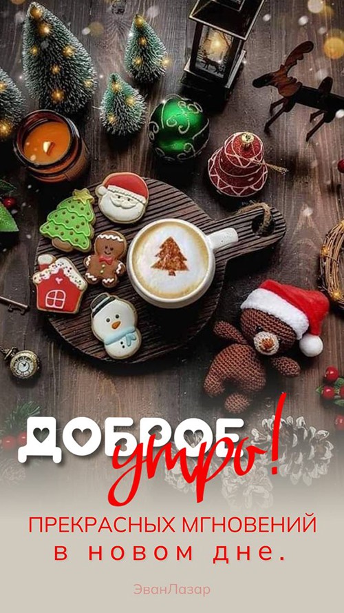 Прекрасных мгновений в новом дне!