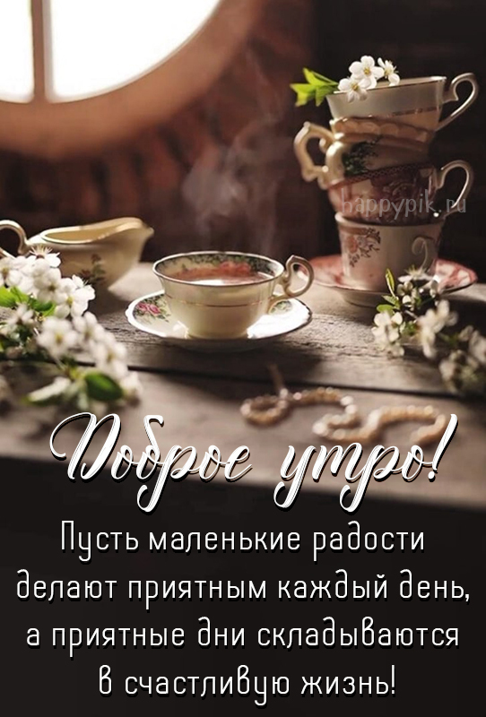Фото по запросу Доброе утро кофе