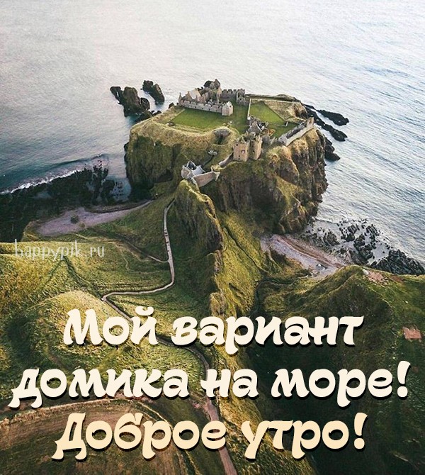 Мой вариант домика на море! Доброе утро!