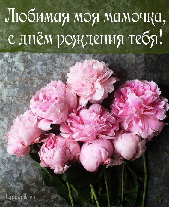 Красивые поздравления с Днем рождения маме - Новости на эталон62.рф