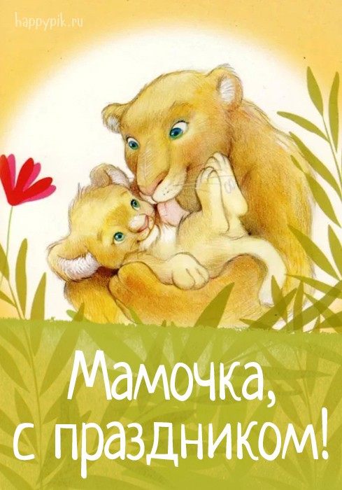 Поздравительная открытка с львицей и львенком для мамы.