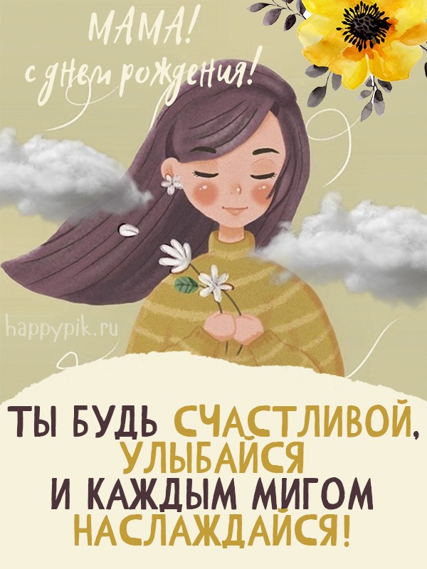 Будь счастливой, улыбайся! и каждым мигом наслаждайся. Открытка для мамы.