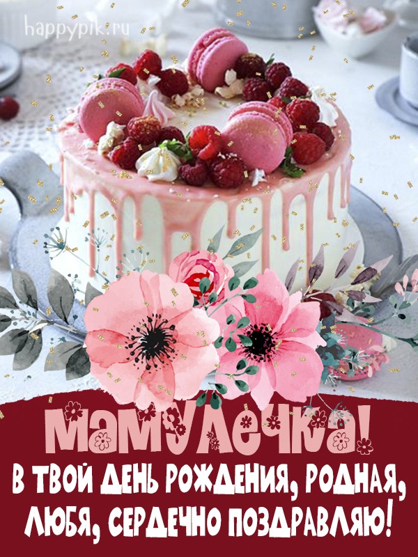 Православные поздравления с днем рождения маме
