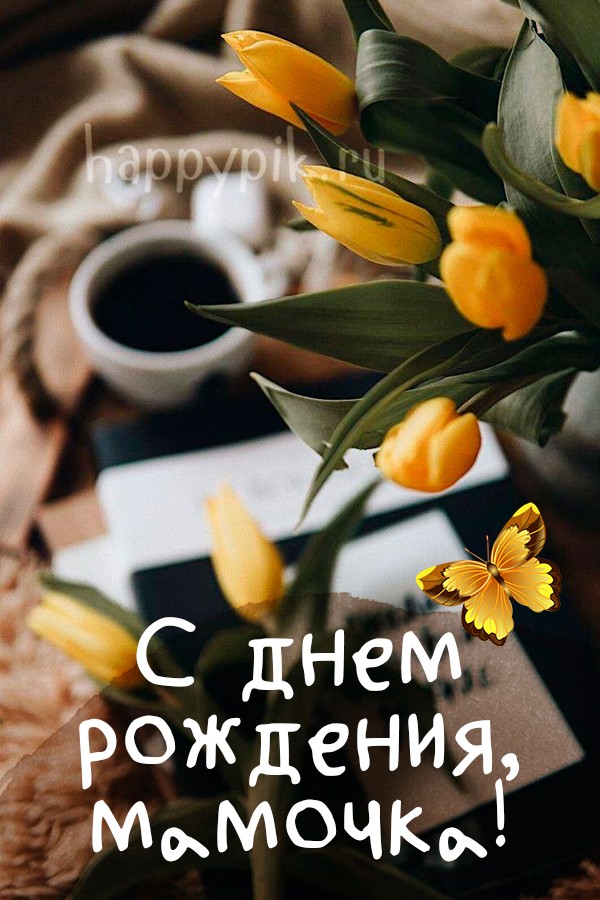С днем рождения, мамочка.