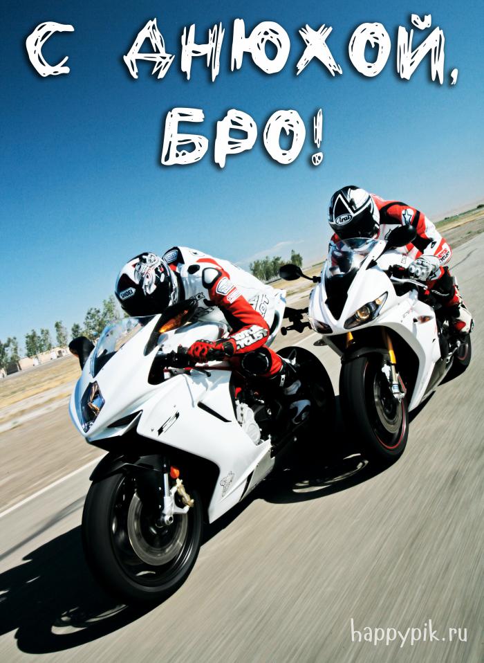Скачайте открытку с мотоциклами и коротким поздравлением для друга гонщика.