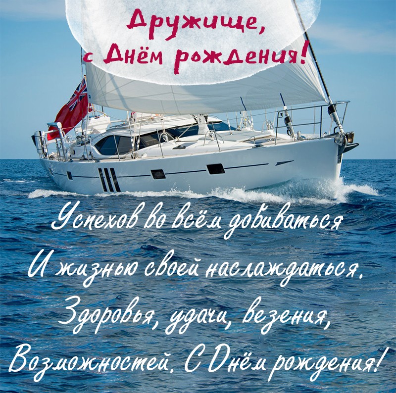Красивая открытка с яхтой в море  и стихами для хорошего друга.
