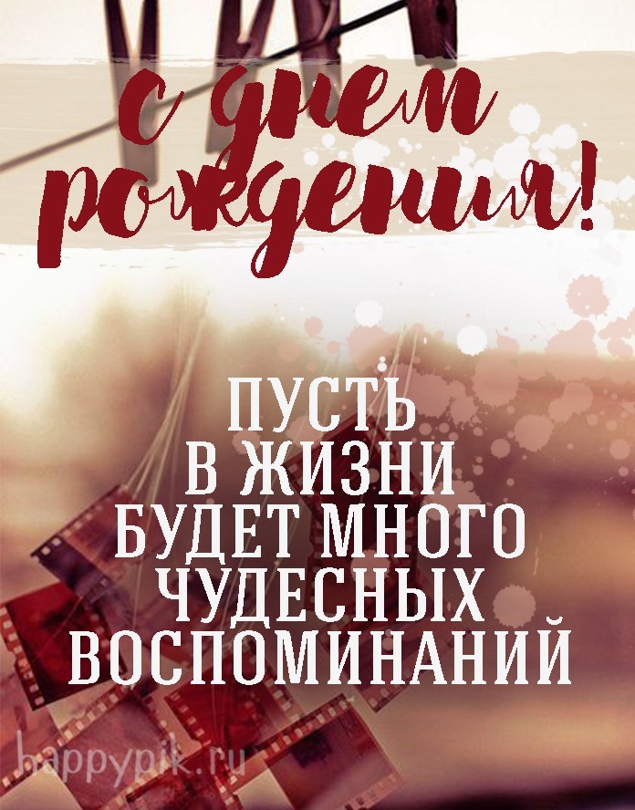 Поздравления с днем рождения другу – заряд позитива и море смеха на целый год вперед!