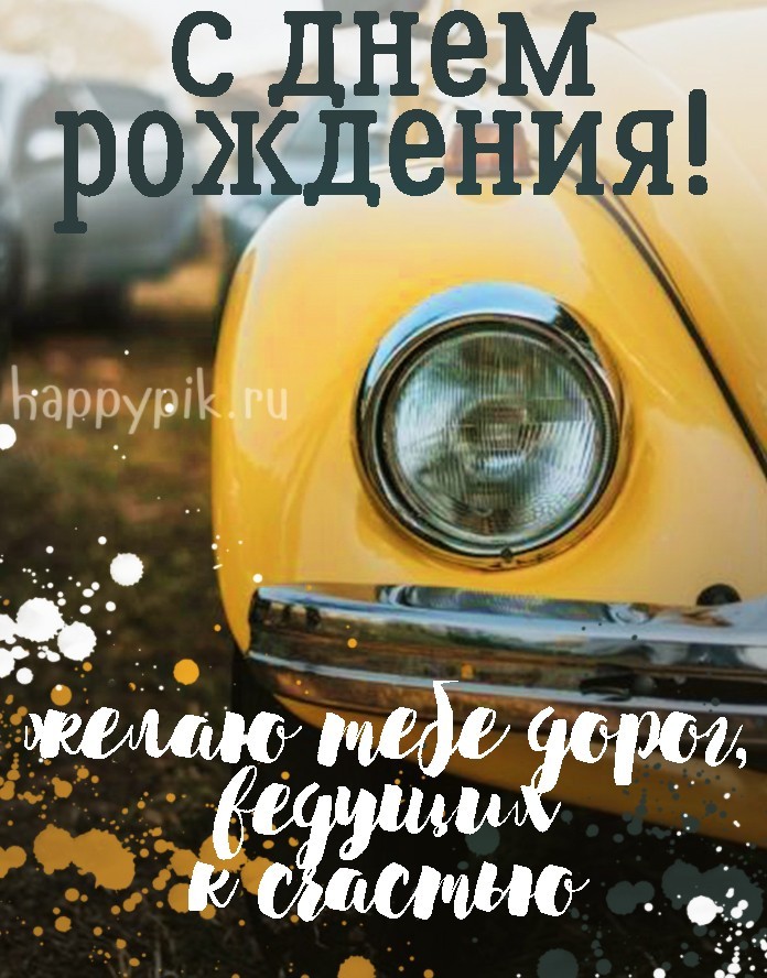 Открытки Мужчине с днем рождения 💐