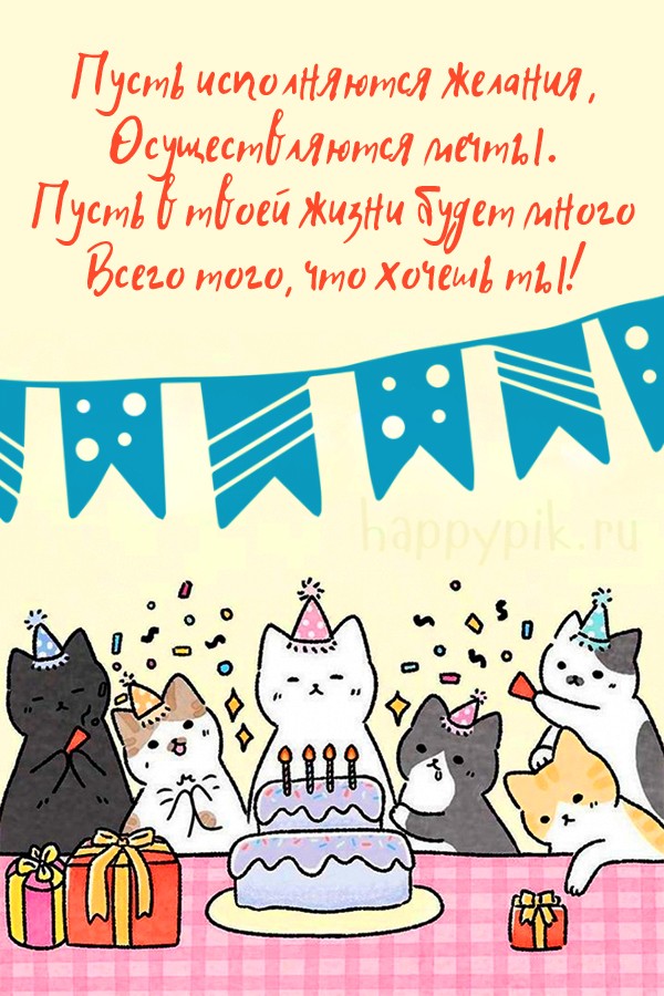 Открытки на день рождения с котами