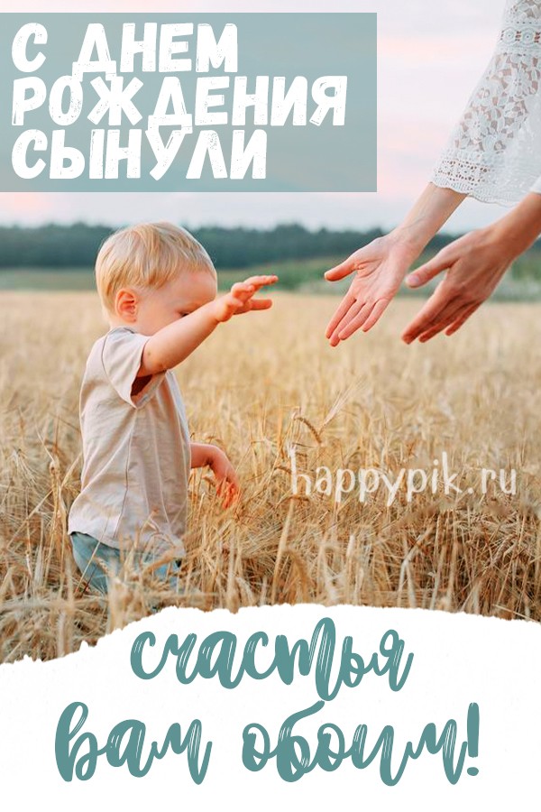 С днем рождения сынули. Счастья вам обоим.