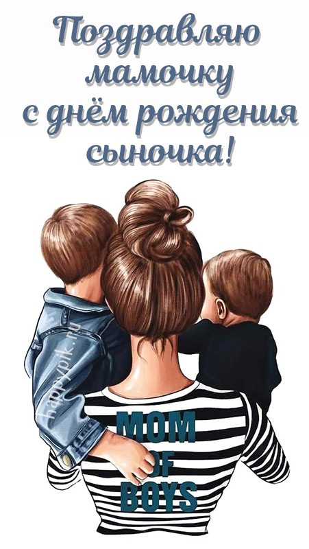 Поздравляю маму мальчика с днем рождения наследника!
