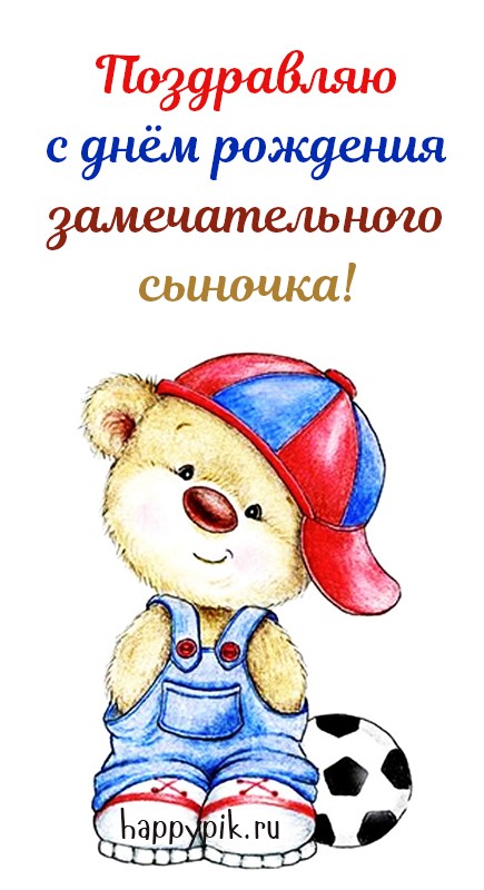 Открытка с мишкой с днем рождения замечательного сыночка.