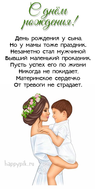 Открытка маме с днем рождения маленького проказника.