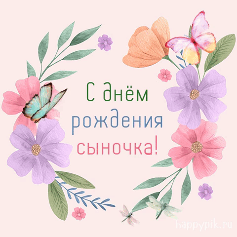 Гиф открытка с цветами и бабочками с днем рождения сыночка.