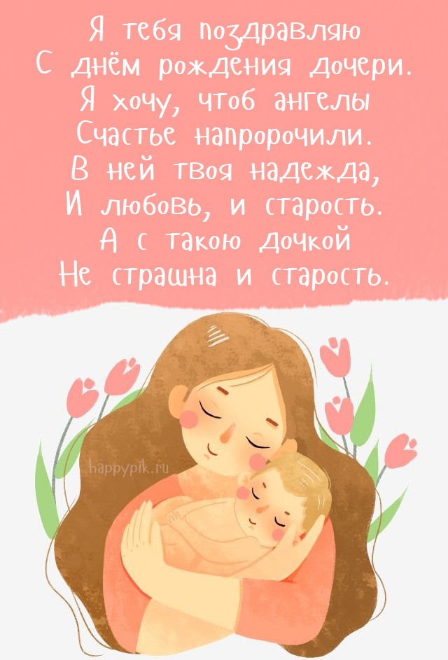 С днём рождения дочери для мамы